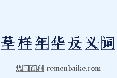 草样年华反义词是什么意思的图片